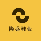 隆盛鞋业