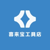 喜来宝工具店