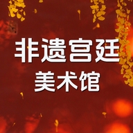 非遗宫廷美术馆