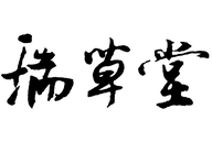 瑞草堂农产品企业店