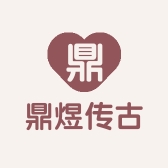 鼎煜传古