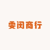 雯闵商行