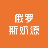 俄罗斯奶源