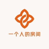 一个人的房间