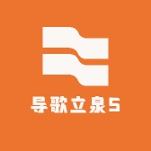 导歌立泉5