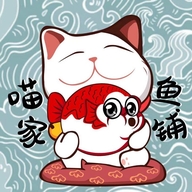 喵家鱼铺