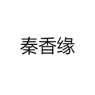 秦香缘