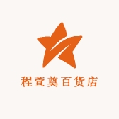 程萱奠百货店
