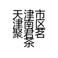 天津市津南区聚君茗茶商行的小店个体店