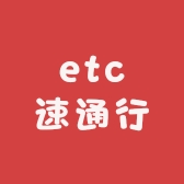高速etc速通行店