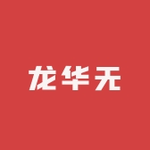 龙华无百货