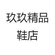玖玖精品鞋店