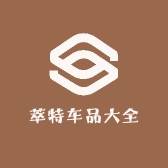 萃特车品大全