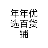 年年优选百货铺个体店