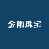 金刚珠宝