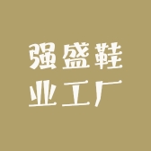 强盛鞋业工厂