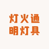 灯火通明灯具