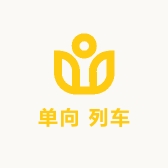单向 列车
