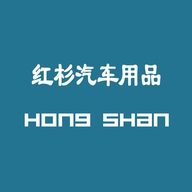 红杉汽车用品企业店
