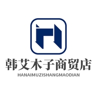 韩艾木子商贸店