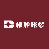 桶肿咯裂
