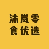 沐岚零食优选