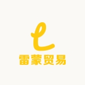 雷蒙贸易