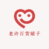 老许百货铺子