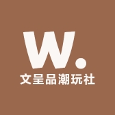 文呈品潮玩社