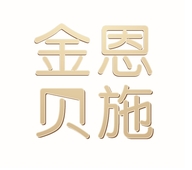 金恩贝施