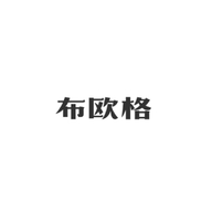 布欧格昌隆网络专卖店