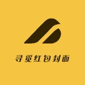 寻觅红包封面