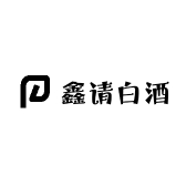 鑫请白酒
