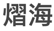 曹晖熠海专卖店