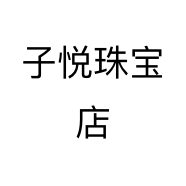 子悦珠宝店个体店