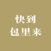 快到包里来