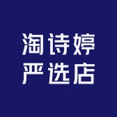 淘诗婷严选店