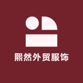熙然外贸服饰