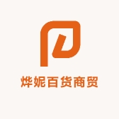 烨妮百货商贸