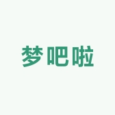 梦吧啦