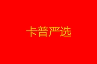 卡普严选工厂店个体店