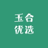 玉合优选