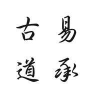古易道承企业店