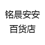铭晨安安百货店