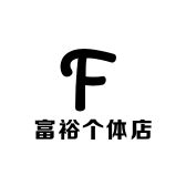 富裕个体店