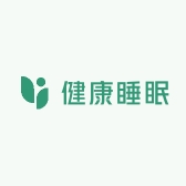 健康睡眠