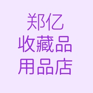 郑亿收藏品用品店