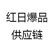 红日爆品供应链