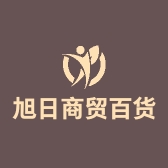 旭日商贸百货