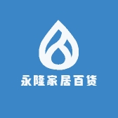 永隆家居百货